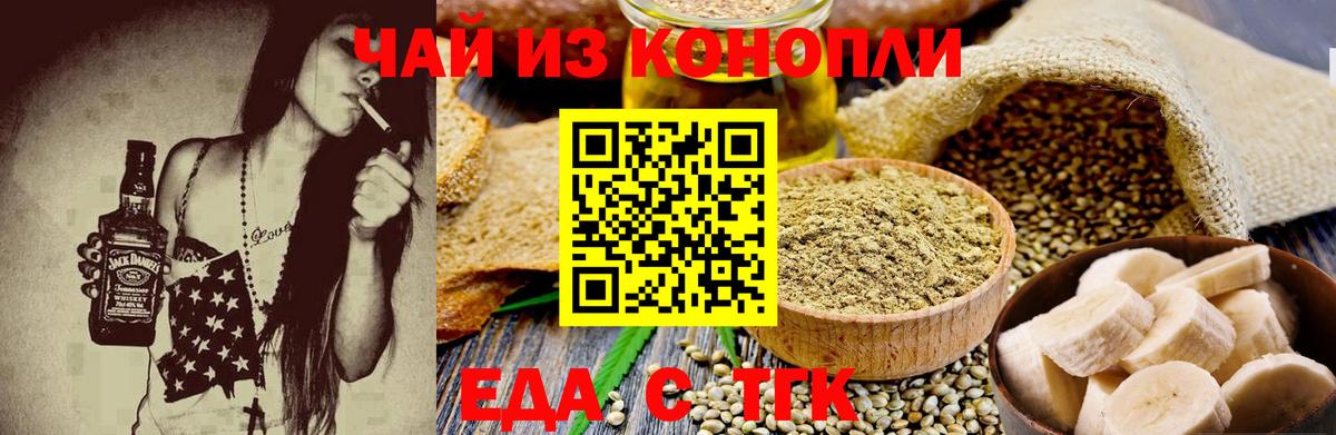 Еда ТГК конопля  Вход с VPN  Бердск 