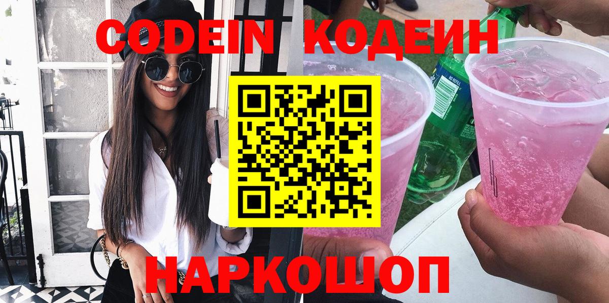 Бердск  Codein напиток Lean (лин)  Вход с VPN  Кодеин напиток Lean (лин) 