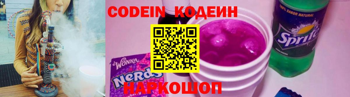 Кодеин напиток Lean (лин) Бердск